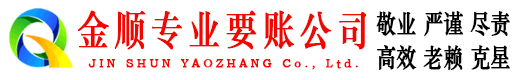 景东金顺清债公司